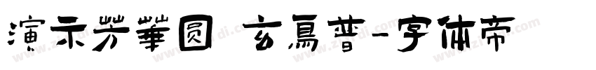 演示芳华圆 玄鸟普字体转换